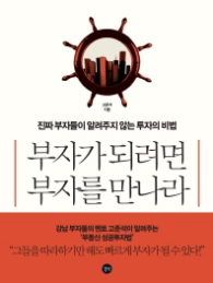 부자가 되려면 부자를 만나라